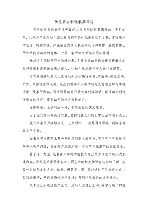幼儿园自制玩教具课程