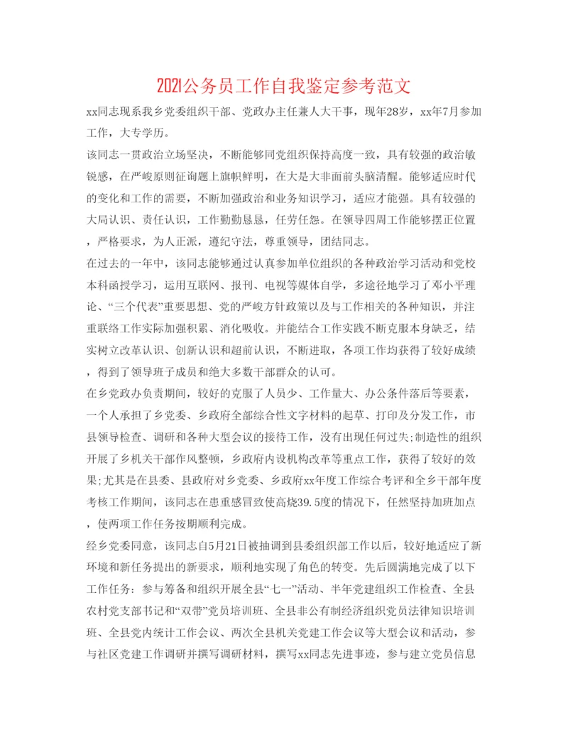精编公务员工作自我鉴定参考范文.docx