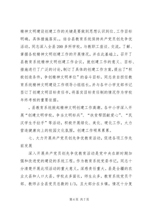 教育系统党委书记先进事迹.docx