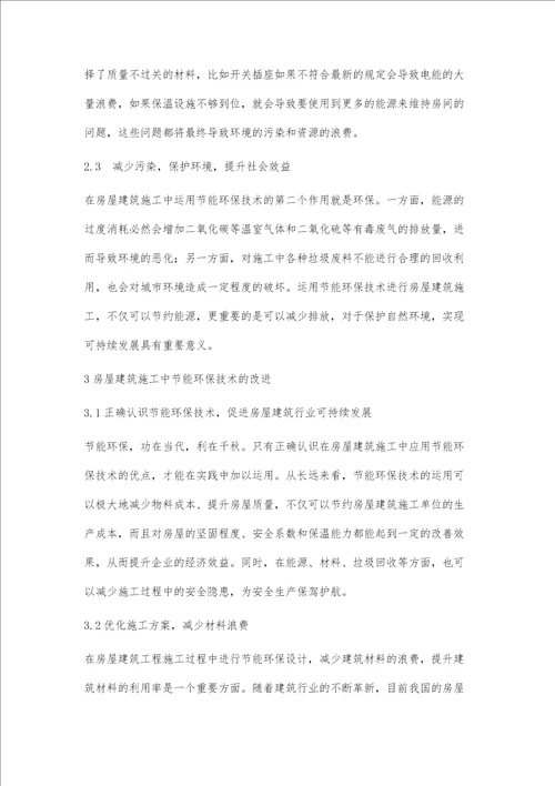房屋建筑工程施工中节能环保技术分析池军昌