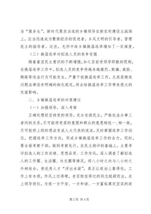 关于乡镇换届选举的思考.docx