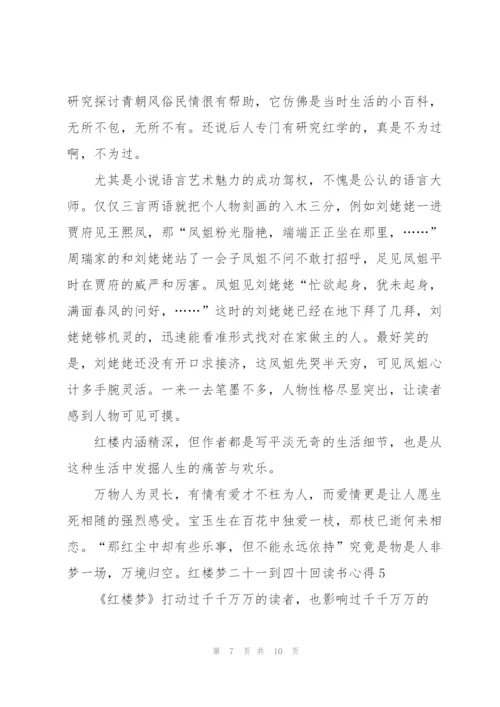 红楼梦小说二十一到四十回读书心得5篇.docx