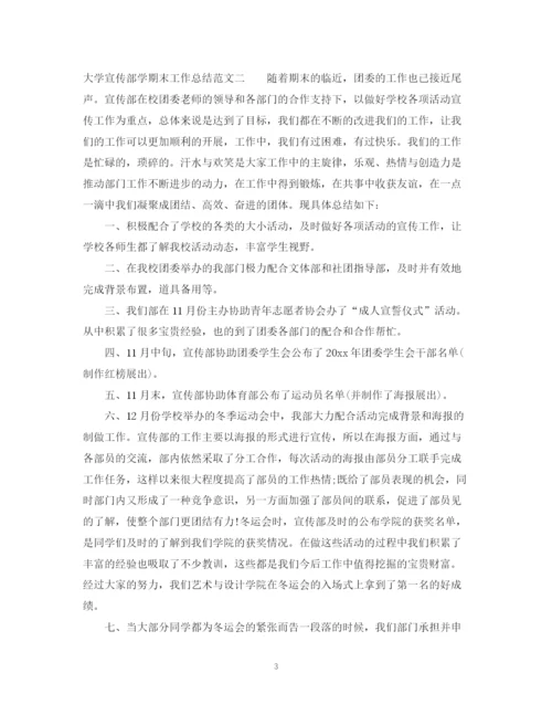 精编之大学宣传部学期末工作总结范文.docx