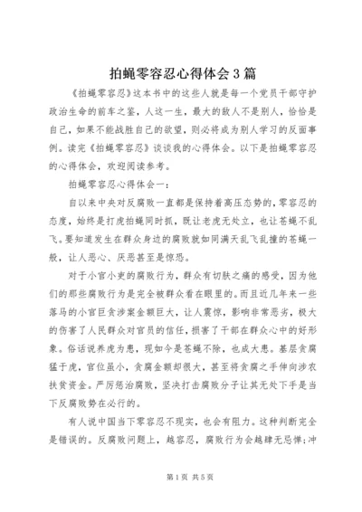 拍蝇零容忍心得体会3篇.docx