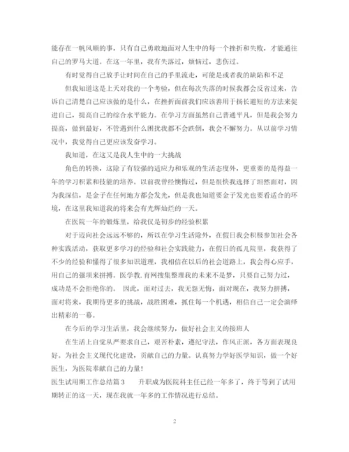 精编之医生试用期工作总结范文_员工试用期转正工作总结.docx