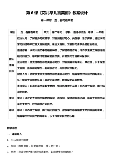 （核心素养目标）6.1 花儿草儿真美丽  第一课时  教案设计
