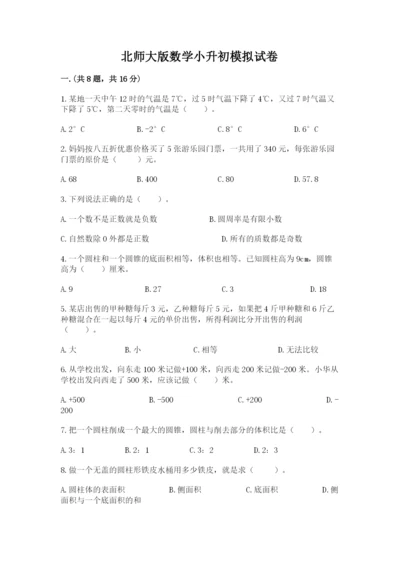 北师大版数学小升初模拟试卷附答案（研优卷）.docx