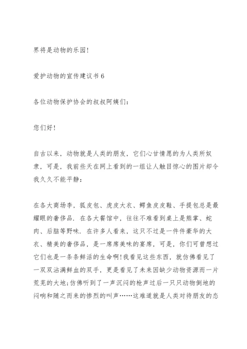 爱护动物的宣传建议书.docx