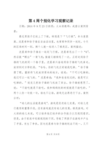 第4周个别化学习观察记录.docx