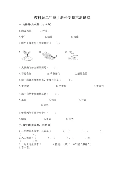 教科版二年级上册科学期末测试卷必考题.docx