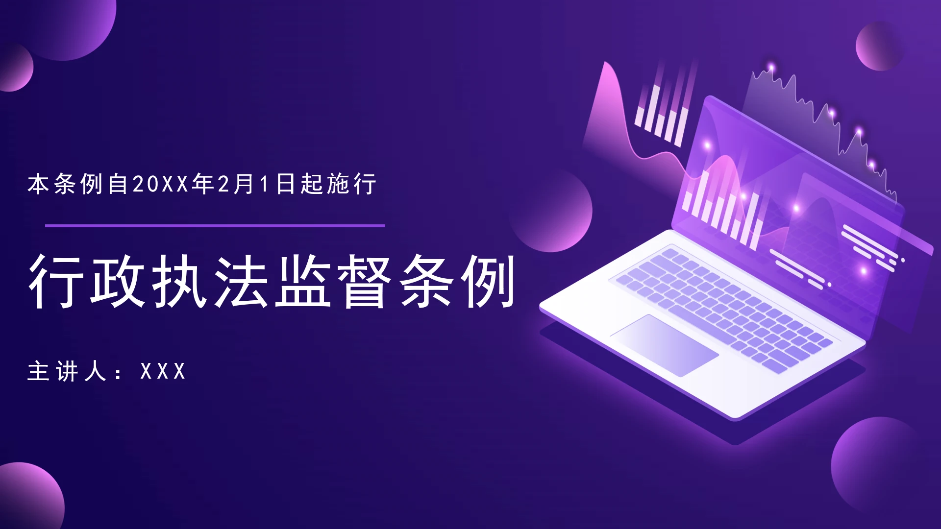 全文学习2025年12月《行政执法监督条例》PPT课件