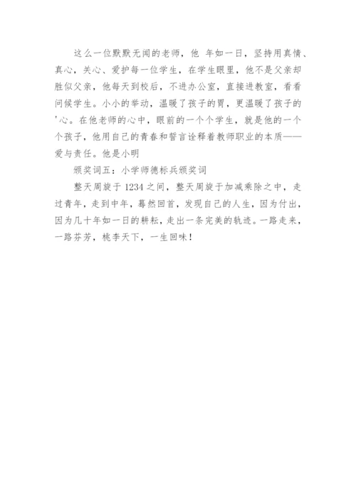 十佳师德标兵的颁奖词.docx