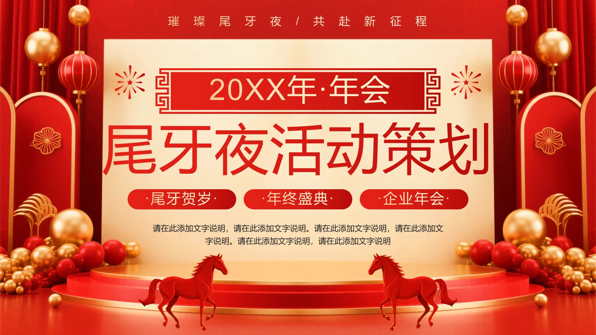 红色喜庆风公司企业年会尾牙活动策划方案PPT模板