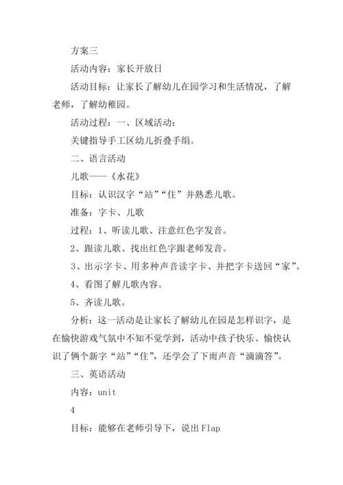 幼儿园中班家长开放日活动专业方案.docx