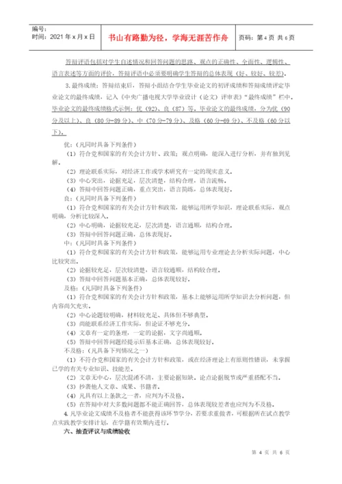 江苏广播电视大学开放本科会计学专业毕业论文具体教学.docx