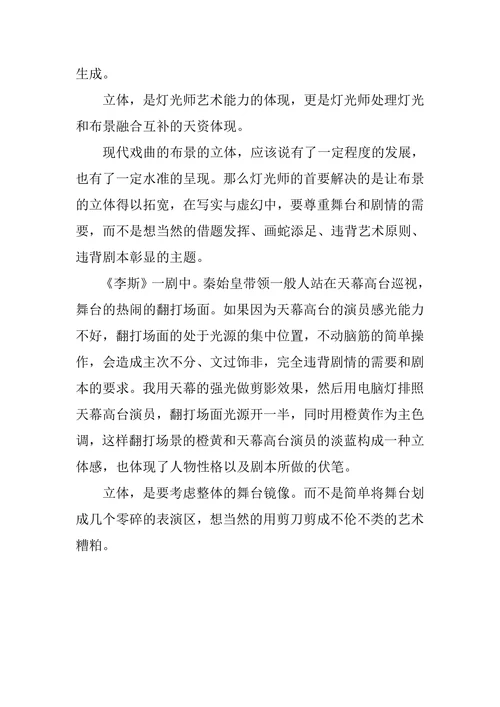 论戏曲舞台灯光的镜像与立体
