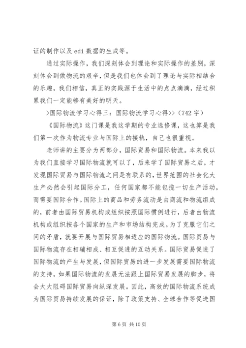 国际物流学习心得[5篇模版] (2).docx