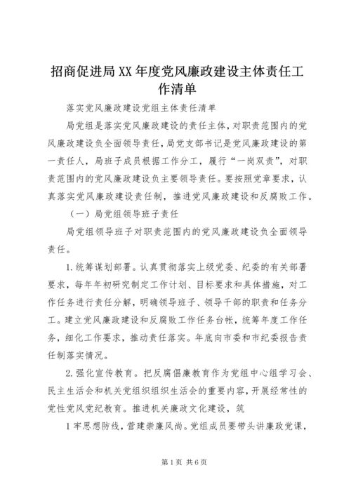 招商促进局XX年度党风廉政建设主体责任工作清单 (6).docx