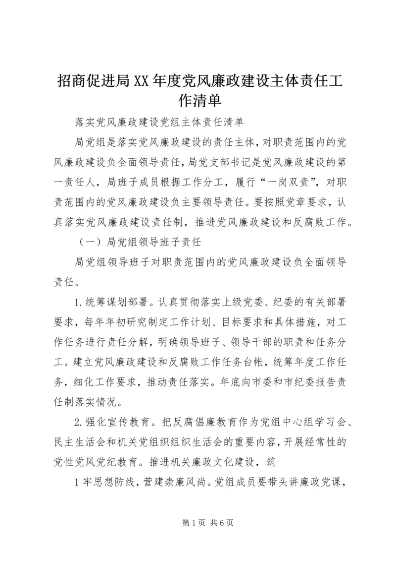 招商促进局XX年度党风廉政建设主体责任工作清单 (6).docx