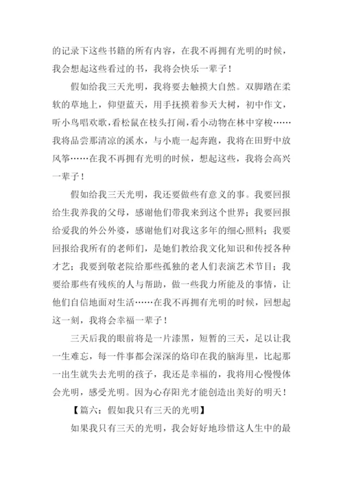 假如我只有三天光明作文400字.docx