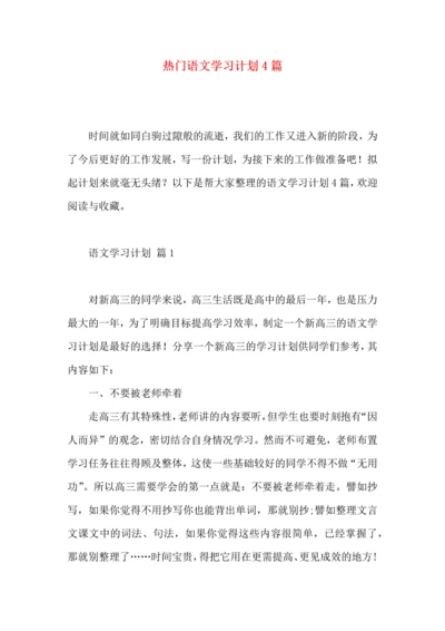 热门语文学习计划4篇 (2).docx