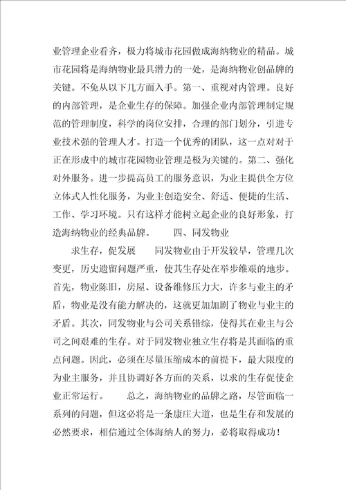 海纳物业公司实习报告