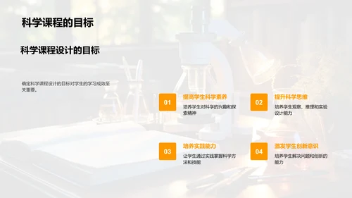 构建高效科学课程