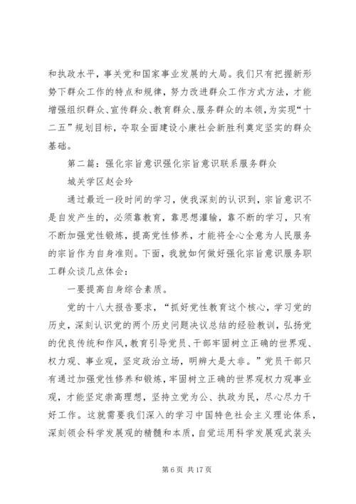 强化牢记共产党人的宗旨意识.docx