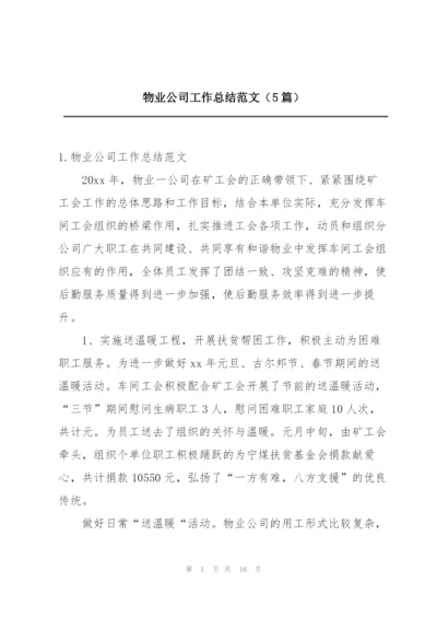 物业公司工作总结范文（5篇）.docx