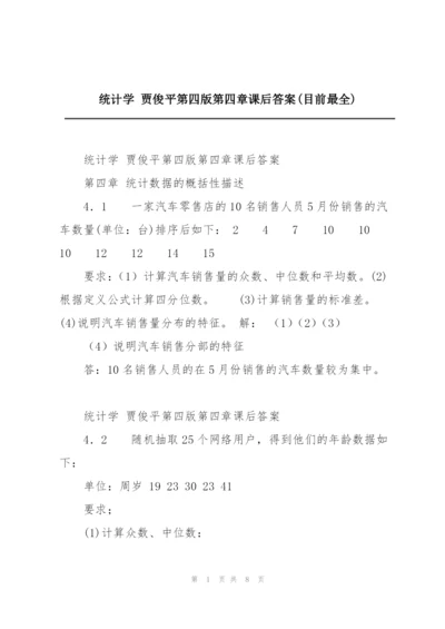 统计学 贾俊平第四版第四章课后答案(目前最全).docx