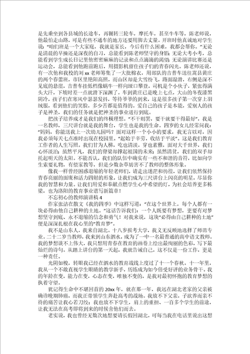 不忘初心教师演讲稿