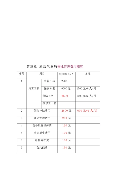 办公楼物业服务管理专题方案.docx