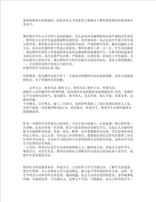 师德师风学习培训心得精选20篇