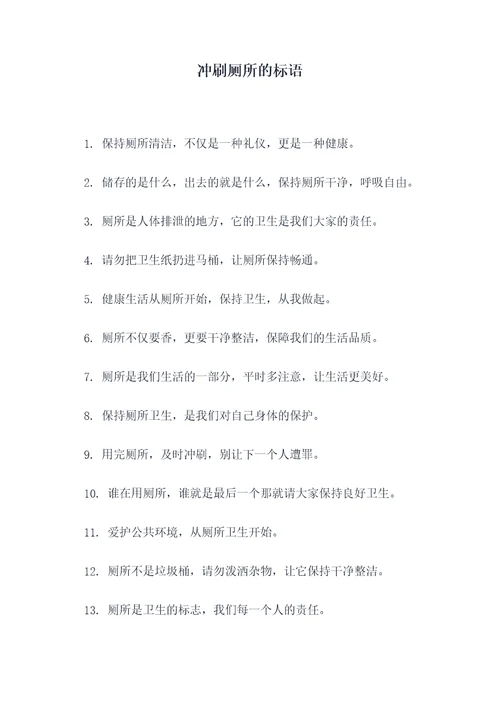 冲刷厕所的标语