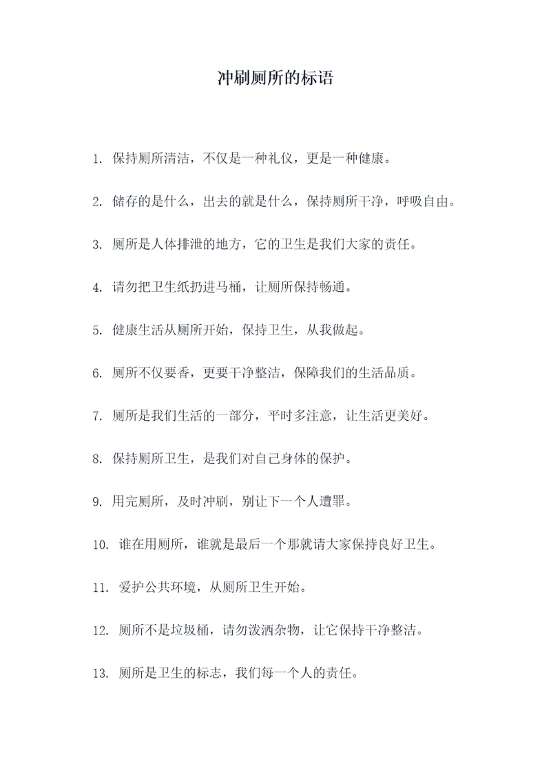 冲刷厕所的标语