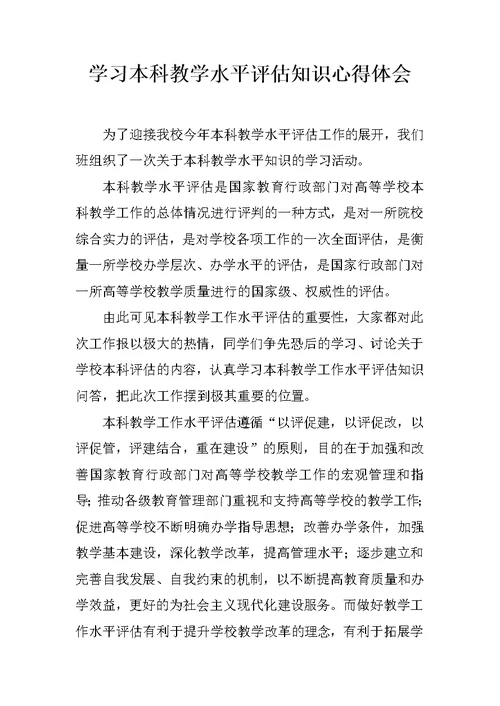 学习本科教学水平评估知识心得体会 1