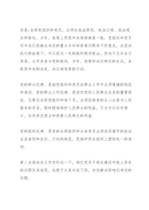 党课讲稿：守纪律讲规矩做一名合格党员.docx