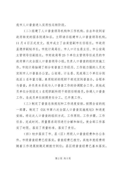 县第六次人口普查准备工作情况汇报5篇 (2).docx