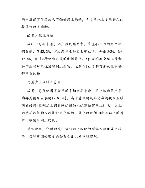 关于网购的调查报告范文