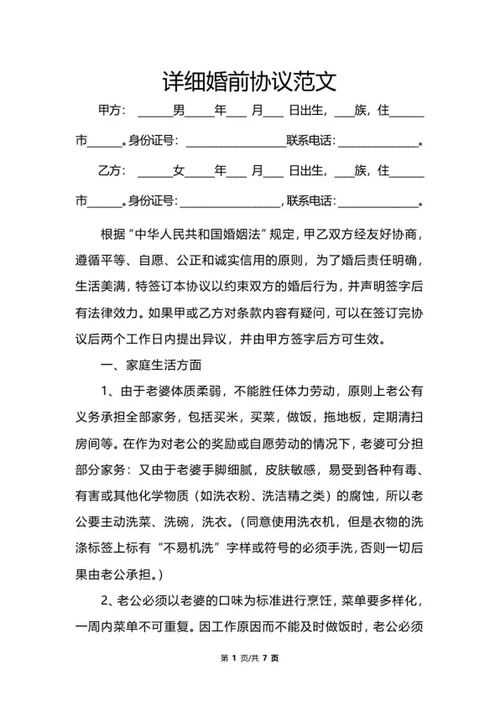 详细婚前协议范文word模板