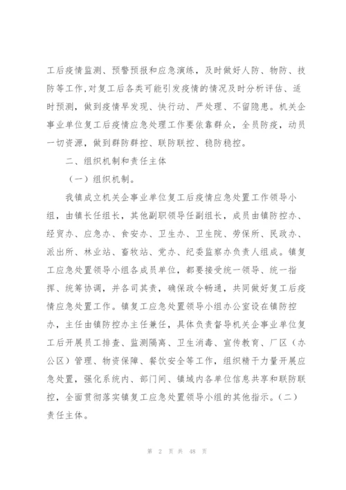 幼儿园新型冠状病毒肺炎疫情应急处置预案集合9篇.docx