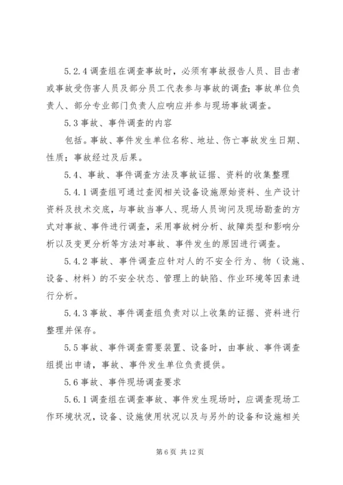 事故、事件报告、调查与分析制度.docx