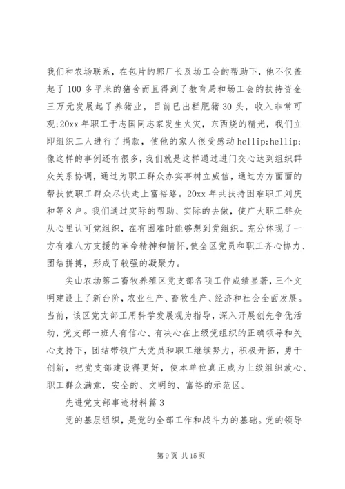 事迹材料：先进党支部事迹材料.docx