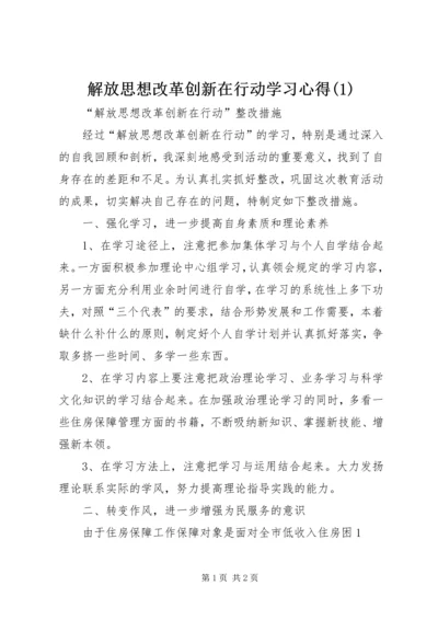 解放思想改革创新在行动学习心得(5).docx