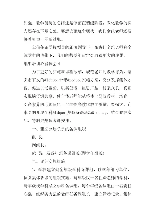 集中培训心得体会6篇学校集中培训心得体会