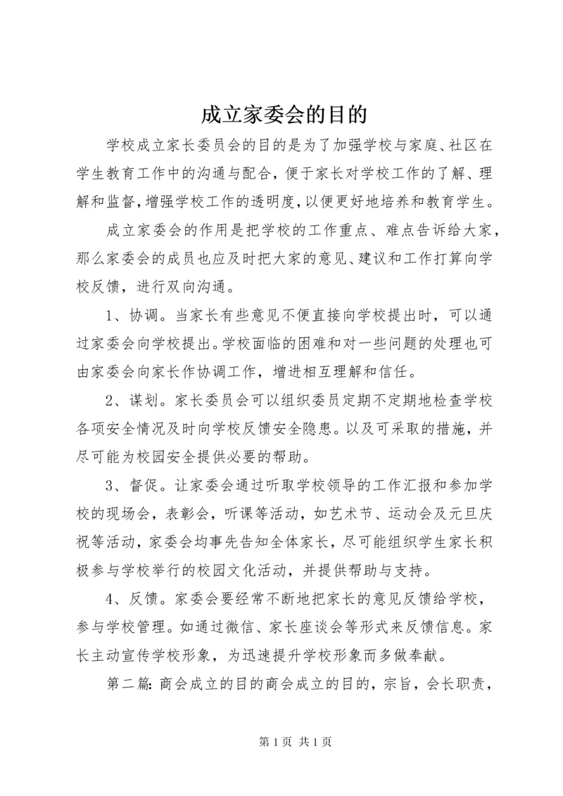 成立家委会的目的.docx