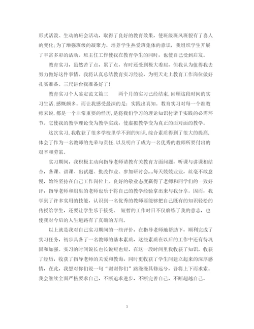 精编之教育实习个人鉴定范文.docx