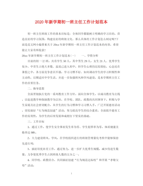 精编之年新学期初一班主任工作计划范本.docx