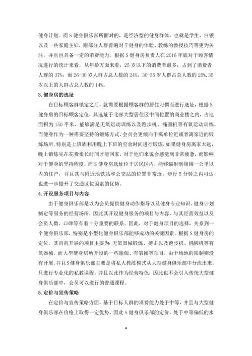 小型化健身俱乐部发展模式探析--毕业设计论文.docx