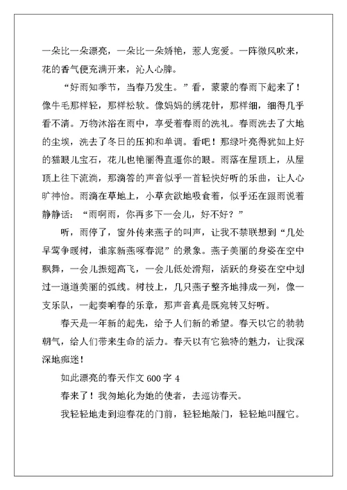 2022年如此美丽的春天作文600字